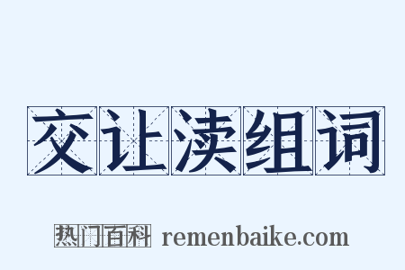 交让渎组词是什么意思的图片